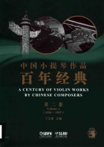 中国小提琴作品百年经典  第2卷  1950-1957 封面