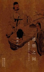 迷悟之间  鲍鹏山品中国圣哲与文人 封面