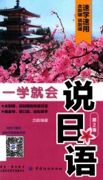 一学就会说日语  第2版 封面