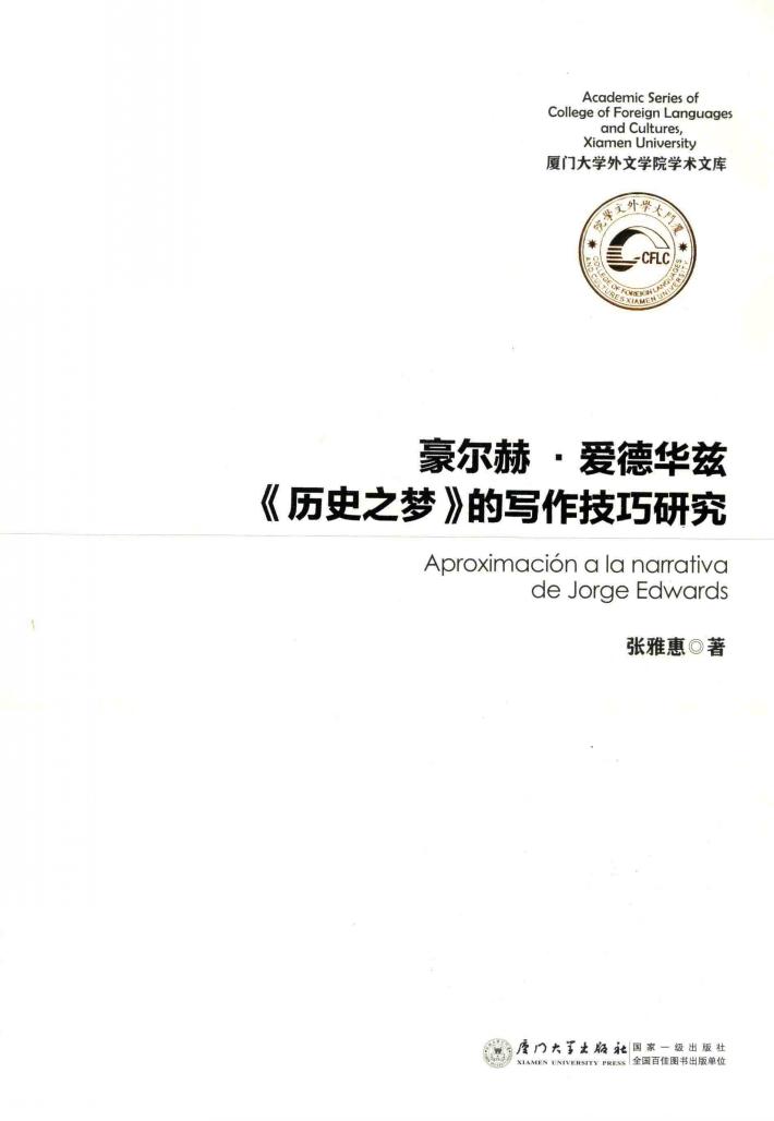 豪尔赫·爱德华兹《历史之梦》的写作技巧研究 封面