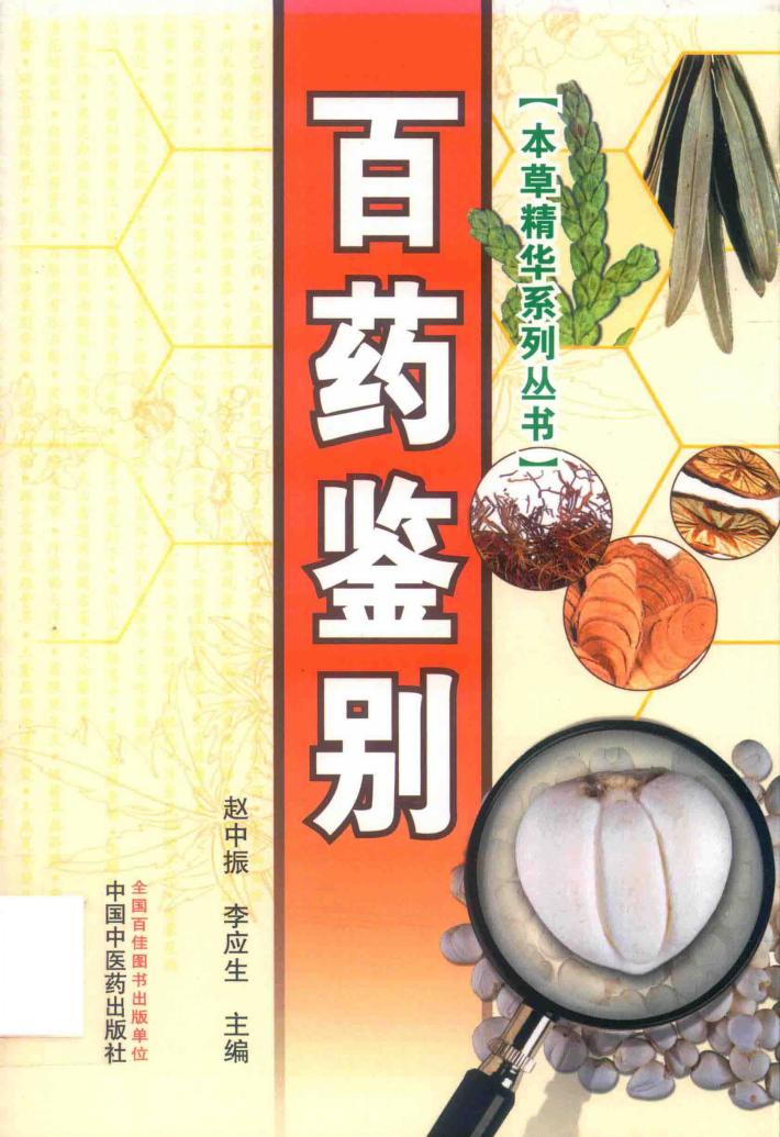 百药鉴别 封面