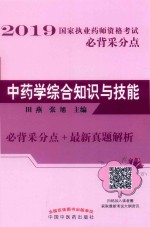 2019国家执业药师资格考试必背采分点  中药学综合知识与技能 封面
