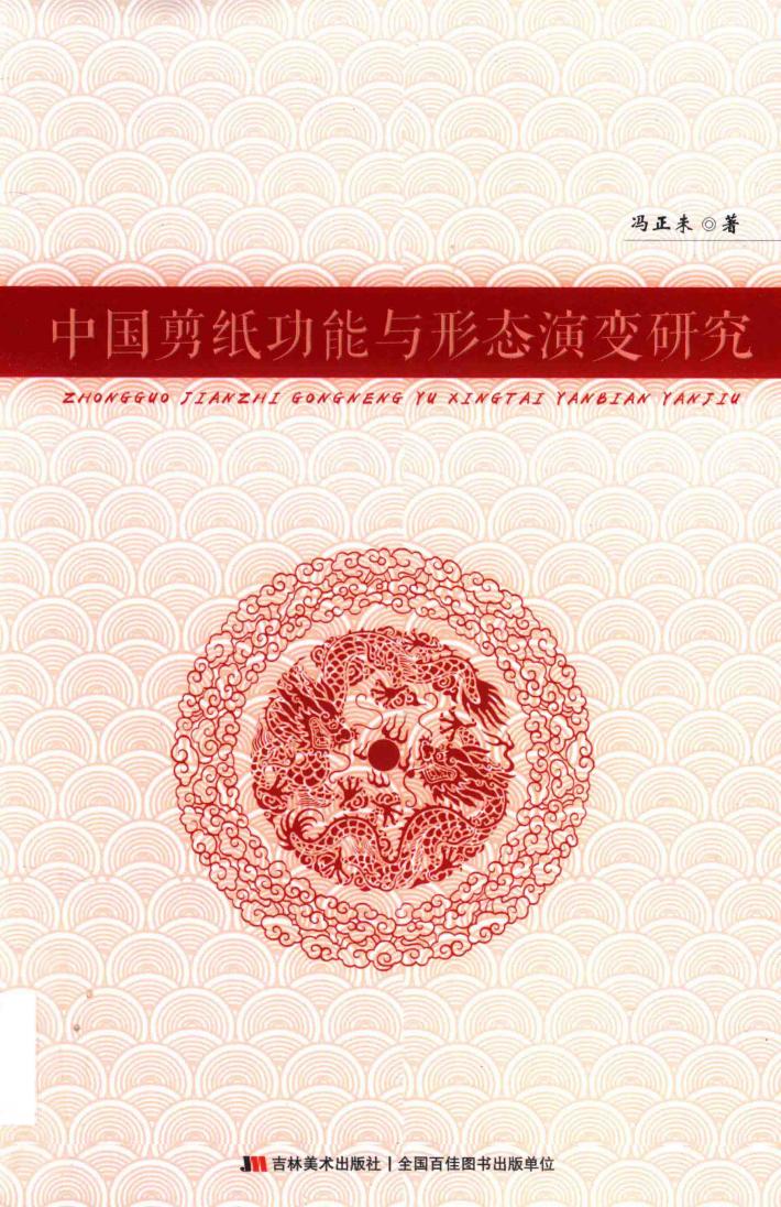 中国剪纸功能与形态演变研究 封面