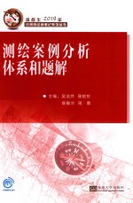 斑点牛2019年注册测绘师笔记系列丛书  测绘案例分析体系和题解 封面