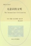 三辉书系·现代人小丛书  无意识的文明 封面