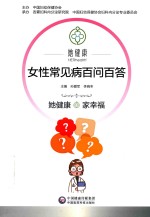 她健康  女性常见病百问百答 封面
