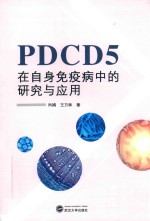 PDCD5在自身免疫病中的研究与应用 封面
