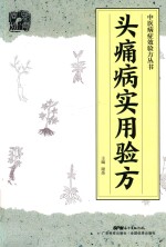 中医病症效验方丛书  头痛病实用验方 封面
