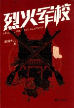 烈火军校 封面