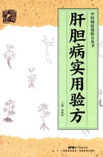 中医病症效验方丛书  肝胆病实用验方 封面