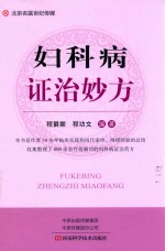 妇科病证治妙方 封面