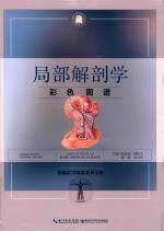 局部解剖学彩色图谱 封面