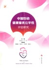 中国妇幼健康服务公平性评估研究 封面
