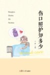 伤口照护知多少 封面