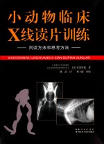 小动物临床X线读片训练  判读方法和思考方法 封面