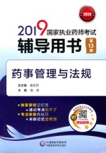 2019国家执业药师考试辅导用书  药事管理与法规  第13版 封面