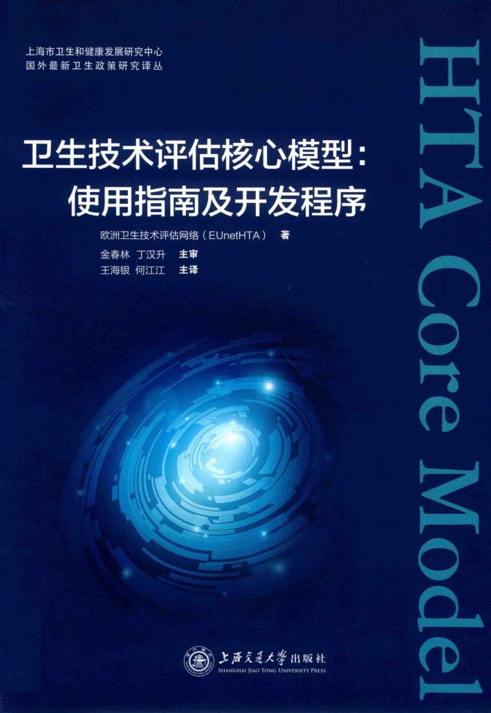 卫生技术评估核心模型 封面