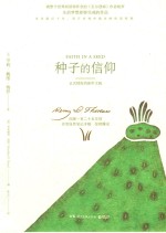 种子的信仰 封面