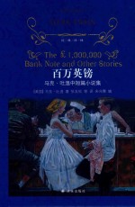 百万英镑  马克·吐温中短篇小说集 封面
