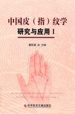 中国新时期皮（指）纹学研究与应用 封面