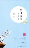 李白诗传  花间一壶酒  浪漫古典行  人物卷 封面