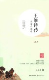 王维诗传  坐看云起时  浪漫古典行  人物卷 封面