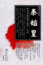 秦始皇 封面