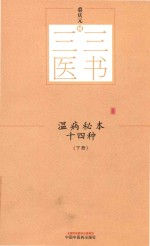 温病秘本十四种  下 封面