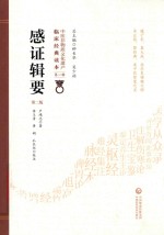 感证辑要 封面