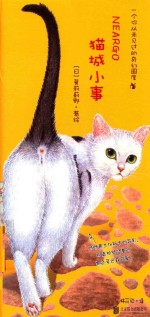 猫城小事  一个你从未见过的奇幻国度 封面