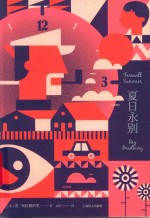 雷·布拉德伯里科系幻经典系列  夏日永别 封面