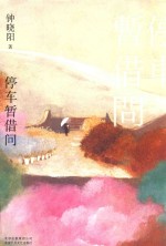 停车暂借问 封面