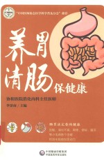 肠胃健康养护系列  养胃清肠保健康 封面