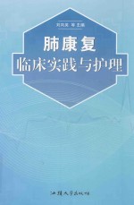 肺康复临床实践与护理 封面