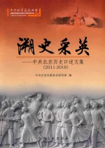 溯史采英  中共北京历史口述文集  2011-2016 封面