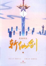 龙族传说  1  斩仙剑  下 封面