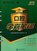口腔执业（含助理）医师资格考试学霸笔记 封面