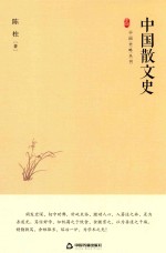 中国史略丛刊  第2辑  中国散文史 封面