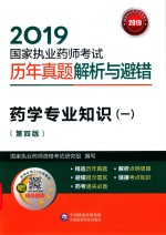 2019国家执业药师考试  历年真题解析与避错  药学专业知识  1  第4版 封面