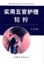 实用五官护理精粹 封面