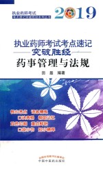 执业药师考试考点速记突破胜经  药事管理与法规  2019 封面