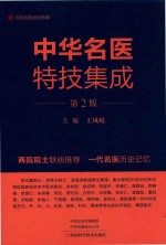 中华名医特技集成 封面