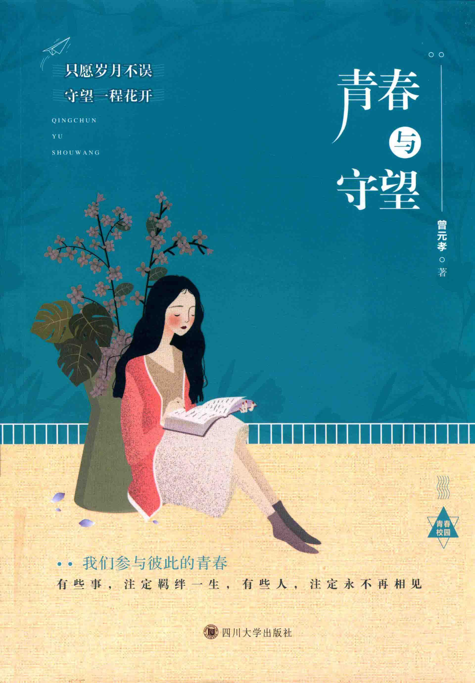 青春与守望 封面