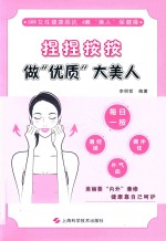捏捏按按  做“优质”大美人 封面