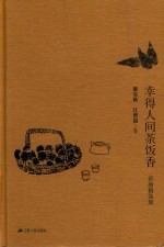 幸得人间茶饭香 封面