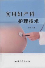 实用妇产科护理技术 封面