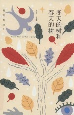 冬天的树和春天的树 封面