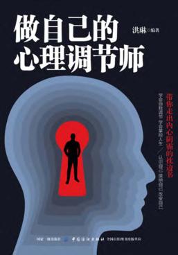做自己的心理调节师 封面