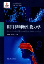 生物力学研究前沿系列  眼耳鼻咽喉生物力学 封面