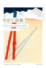 挪威现当代文学译丛  雪晶的重量 封面